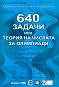 640 задачи или теория на числата за олимпиади - Калоян Алексиев, Кирил Бангачев, Петър Бойваленков - 