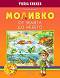 Моливко: От земята до небето : За деца в подготвителна група на детската градина - Петя Конакчиева - 