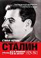Сталин - том 2: В очакване на Хитлер (1929 - 1941) - Стивън Коткин - 