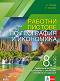 Работни листове по география и икономика за 8. клас - Антон Попов, Елена Томова - 