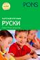 Картинен речник по руски език за 1., 2., 3. и 4. клас - 