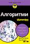 Алгоритми For Dummies - Джон Пол Мюлер, Лука Масарон - книга