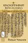 Текстове от древен Египет - том 2: Красноречивият жител на Оазиса - Йордан Чобанов - 