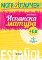 Мога за отличен: Испанска матура + CD - Ирина Аламанова, Станислав Великов - 