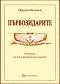 Първозидарите - бележки по българското масонство 1880 - 1898 - Йордан Палежев - 