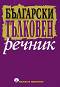 Български тълковен речник - 