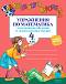 Вълшебното ключе: Упражнения по математика за целодневно обучение и самоподготовка вкъщи за 4. клас - Нина Йорданова, Руска Илиева - 