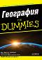 География For Dummies - Д-р Чарлс Хийтуол - книга