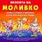 Моливко: Песента на Моливко : Аудиодиск за деца в 3.група на детската градина - Дора Габрова - 