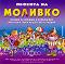Моливко: Песента на Моливко : Аудиодиск за деца във 2.група на детската градина - Дора Габрова - помагало