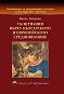 Седмокнижието - книга 1: Тълкувания върху Българското и Европейското средновековие - Васил Гюзелев - 