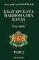 Българската национална кауза 1762- 2012 - том 2 - Григор Велев - 