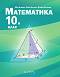 Математика за 10. клас - Мая Алашка, Райна Алашка, Пламен Паскалев - 