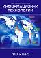 Информационни технологии за 10. клас - Иван Първанов, Людмил Бонев - учебник