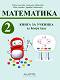 Книга за ученика по математика за 2. клас - Райна Алашка, Ангелина Аврамова, Мая Алашка, Здравка Паскалева - 