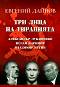 Три лица на тиранията: Александър Лукашенко, Ислам Каримов, Владимир Путин - Евгений Дайнов - 