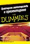 Ораторско майсторство и презентиране for Dummies - Малкълм Къшнър, Роб Йънг - книга