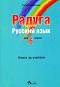 Радуга: Книга за учителя по руски език за 6. клас - Татяна Ненкова - книга за учителя
