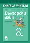 Книга за учителя по български език за 8. клас - Милена Васева, Тина Велева - 