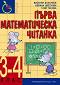 Първа математическа читанка за 3. - 4. клас - Веселин Златилов, Илиана Цветкова, Таня Тонова - 