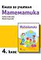 Книга за учителя по математика за 4. клас - Любка Алексиева, Минка Кирилова - книга за учителя