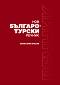 Нов българо-турски речник - Ахмет Емин Атасой - 