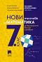 Нови тестове по математика за национално външно оценяване в 7. клас - Юлия Нинова, Диана Раковска, Снежинка Матакиева - 