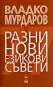 Разни нови езикови съвети - Владко Мурдаров - книга