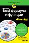 Microsoft Excel формули и функции For Dummies - Кен Блътман - книга