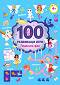 100 развиващи игри: Ледените феи - 