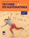 Tестове по математика за националното външно оценяване в 4. клас - Юлияна Гарчева, Ангелина Манова - 