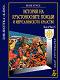 История на Кръстоносните походи и Иерусалимското кралство - том I: Част 1 - Рене Грусе - книга