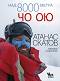 Над 8000 метра - книга 5: Чо Ою - Атанас Скатов - 