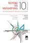 Тестове по математика за националното външно оценяване в 10. клас - Снежинка Матакиева, Юлия Нинова, Диана Раковска - 