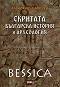 Bessica: Скритата българска история и археология - Александър Мошев - 