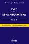 Курс по криминалистика - том 1: Въведение в криминалистиката - Проф. д.ю.н. Йонко Кунчев - книга