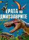 Откривател: Ерата на динозаврите - Хисела Соколовски - 