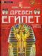 Откривател: Древен Египет - Хисела Соколовски - 