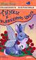 Вълшебните закрилници: Тинки и вълшебното цвете - Мери Блер - 