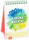 Книжка за щастливи дни: Hakuna matata! - 