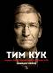 Тим Кук : Лидерът, който издигна Apple на по-високо ниво - Лиандър Кейни - 