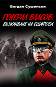 Генерал Власов: Възкачване на ешафода - Богдан Сушински - книга