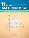 Математика за 11. клас - Райна Алашка, Мая Алашка, Пламен Паскалев - 