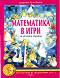Математика в игри за детската градина - Дарина Гълъбова - 