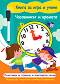 Книга за игра и учене: Часовникът и времето - 