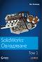 SolidWorks Овладяване - том 1 - Мат Ломбард - 