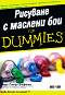 Рисуване с маслени бои for Dummies - Шери Стоун Клифтън, Анита Гидингс - 