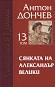 Съчинения в 15 тома - том 13: Сянката на Александър Велики - Антон Дончев - 