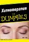 Хипнотерапия For Dummies - Майк Брайънт, Питър Мабът - книга