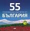55 планински кътчета от България - Радослав Донев - книга